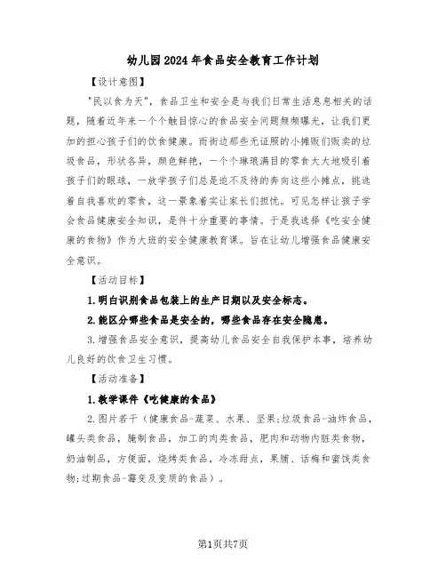 幼儿园2024年食品安全教育工作计划（三篇）