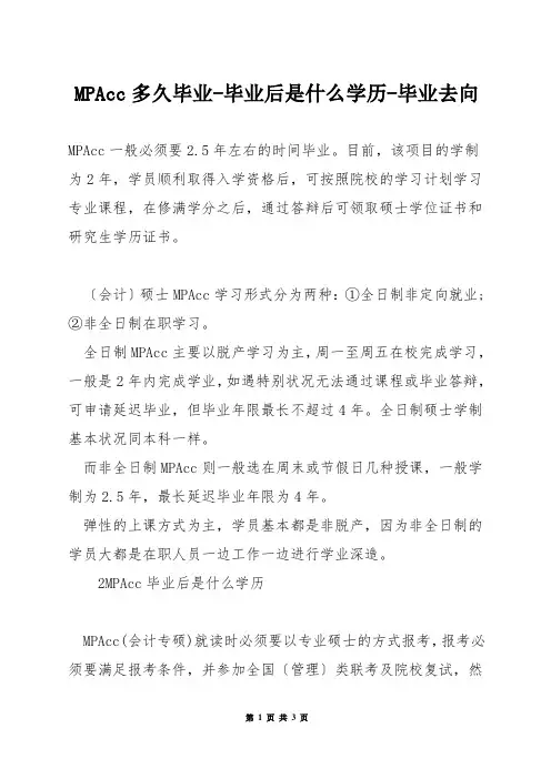 MPAcc多久毕业-毕业后是什么学历-毕业去向