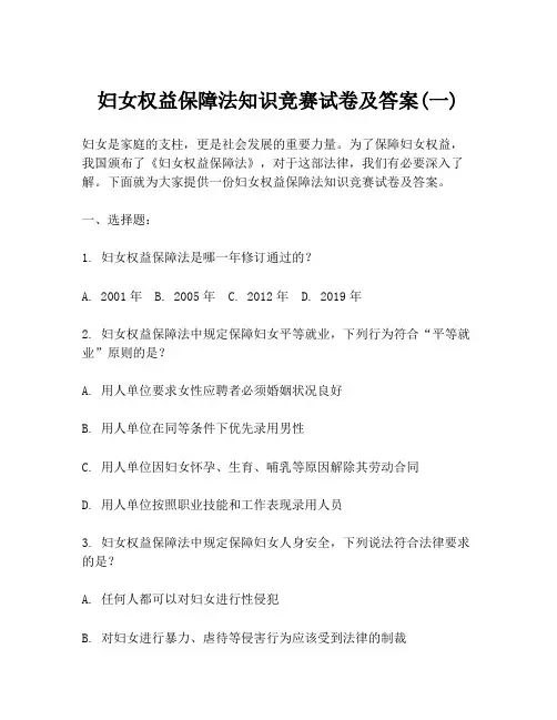 妇女权益保障法知识竞赛试卷及答案(一)