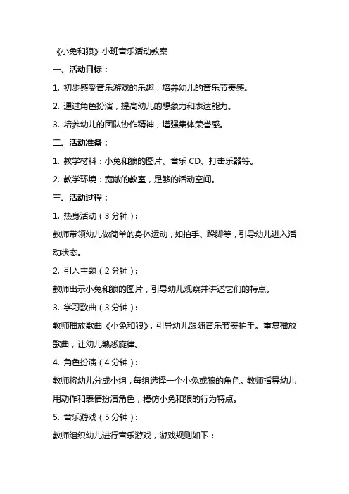《小兔和狼》小班音乐活动教案