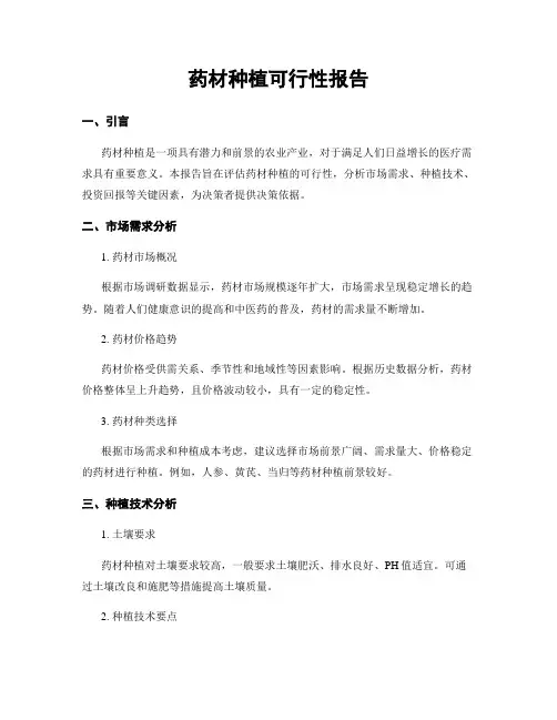 药材种植可行性报告