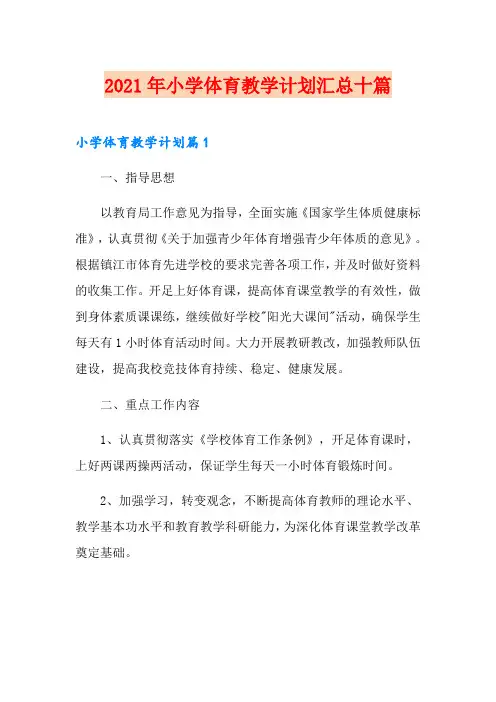 2021年小学体育教学计划汇总十篇
