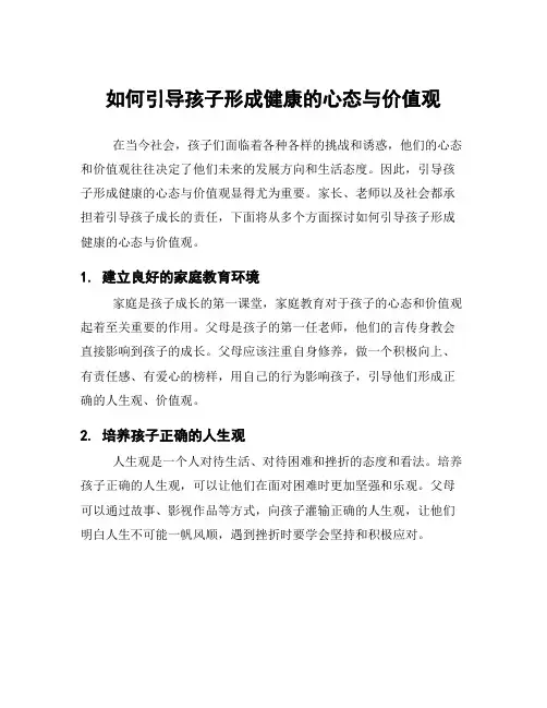如何引导孩子形成健康的心态与价值观