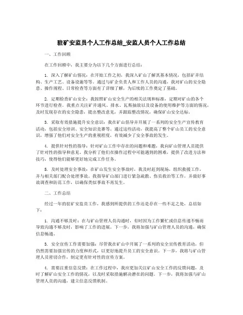 驻矿安监员个人工作总结_安监人员个人工作总结