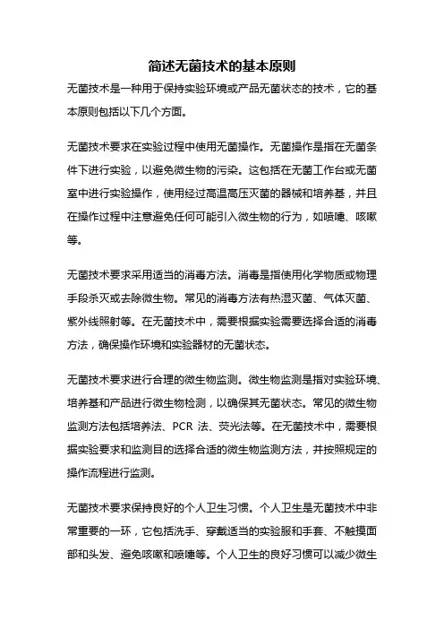 简述无菌技术的基本原则