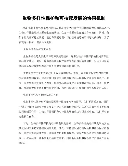 生物多样性保护和可持续发展的协同机制