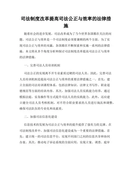 司法制度改革提高司法公正与效率的法律措施
