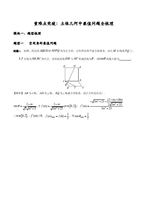 重难点突破：立体几何中最值问题全梳理