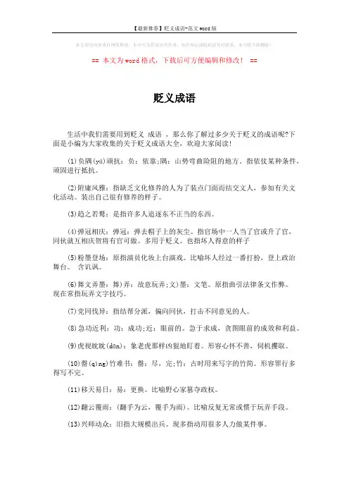 【最新推荐】贬义成语-范文word版 (6页)