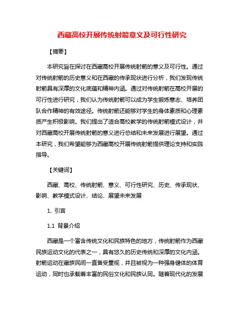 西藏高校开展传统射箭意义及可行性研究