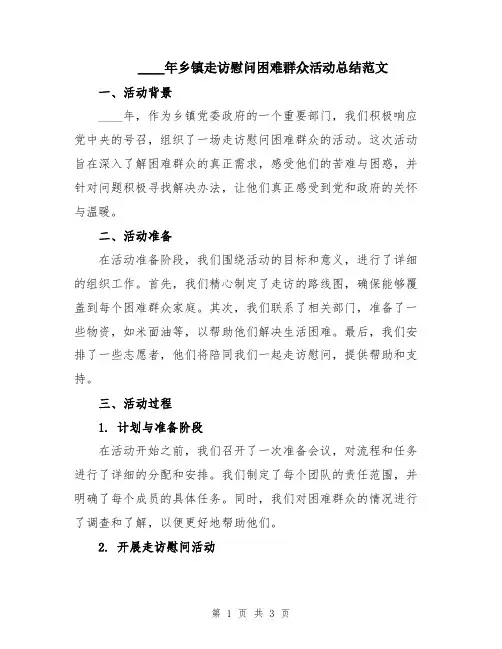 2024年乡镇走访慰问困难群众活动总结范文