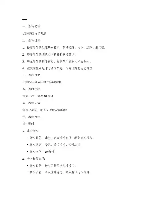 足球课后服务教案模板范文