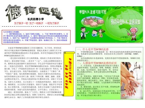 一、什么是甲型H1N1流感 甲型H1N1流感(又称猪流感)是...