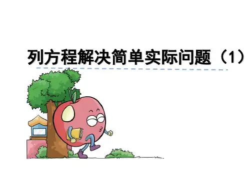 苏教版五年级数学下册教学课件 一、简易方程 第4课时 列方程解决简单实际问题(1)