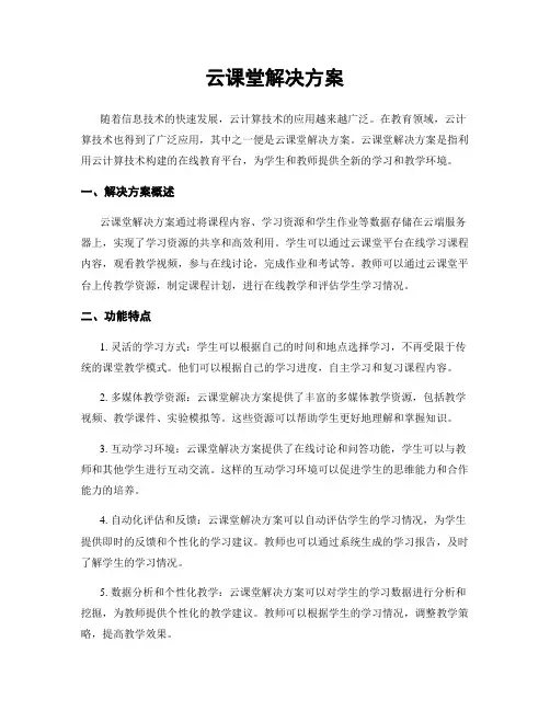 云课堂解决方案