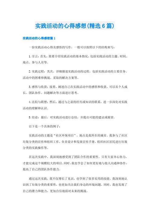实践活动的心得感想(精选6篇)