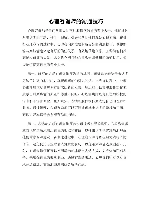 心理咨询师的沟通技巧