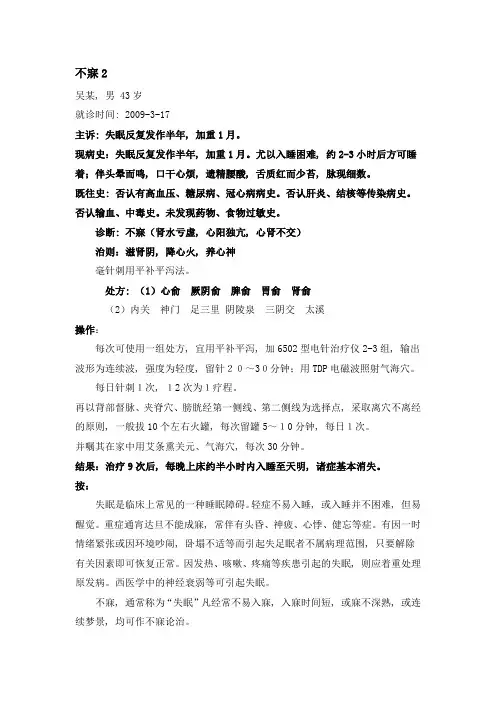 (完整word版)针灸治疗不寐跟师病案1