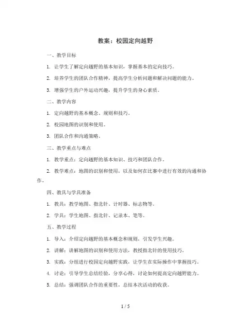校园定向越野(教案)2023-2024学年综合实践活动四年级上册  全国通用