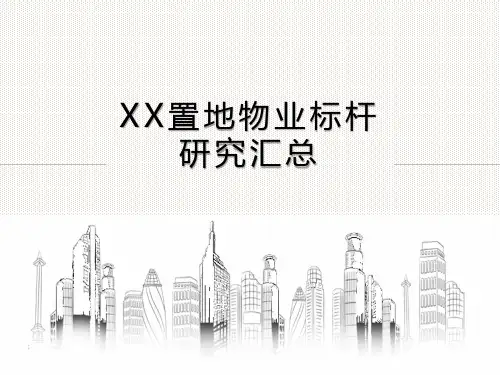 标杆房企物业全方位研究汇总