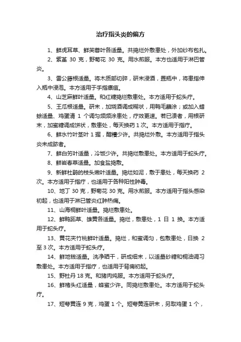 治疗指头炎的偏方