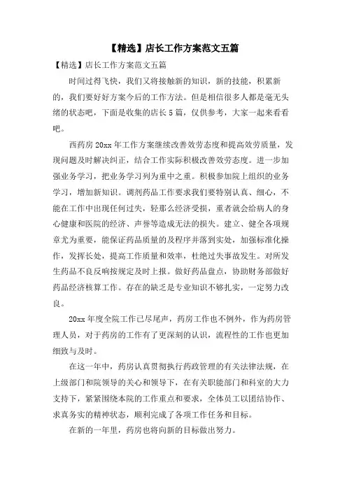 店长工作计划范文五篇