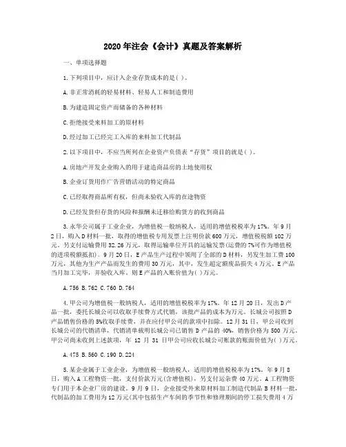 2020年注会《会计》真题及答案解析