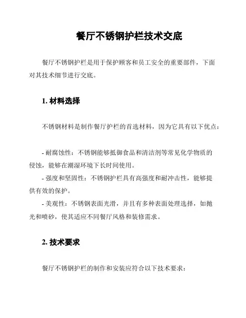 餐厅不锈钢护栏技术交底
