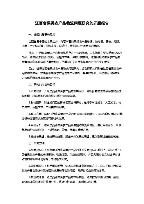 江西省果类农产品物流问题研究的开题报告