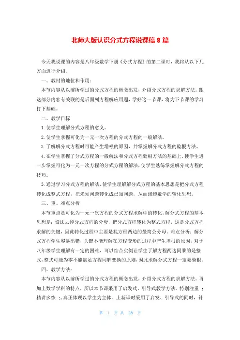 北师大版认识分式方程说课稿8篇