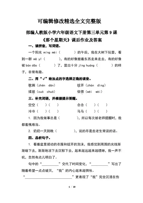 部编人教版小学六年级语文下册第三单元第9课《那个星期天》课后作业及答案(含两套题)精选全文完整版