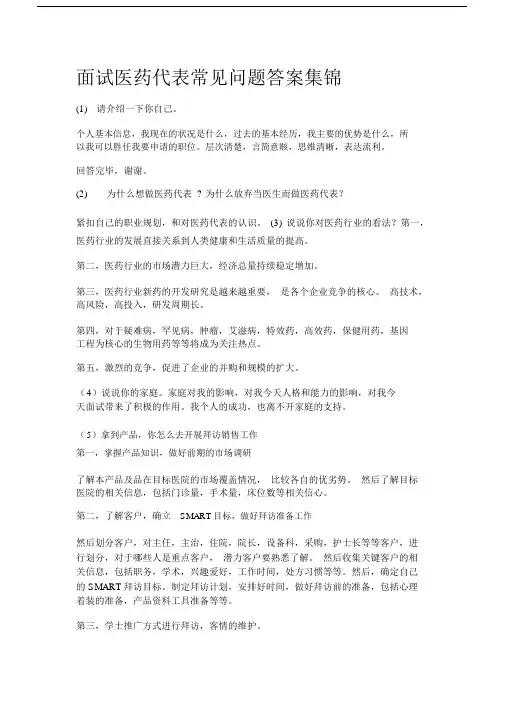 面试医药代表常见问题含答案集锦.docx