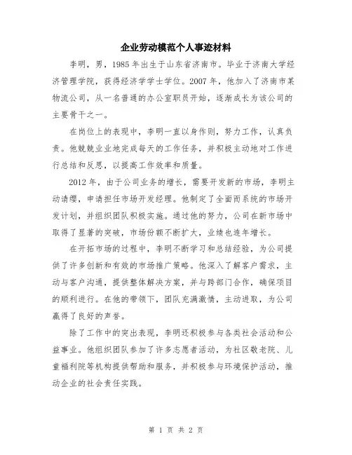企业劳动模范个人事迹材料