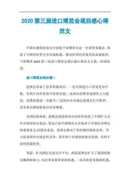 2020第三届进口博览会观后感心得范文