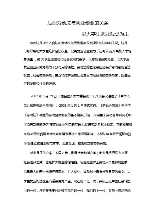 浅谈劳动法与就业创业的关系