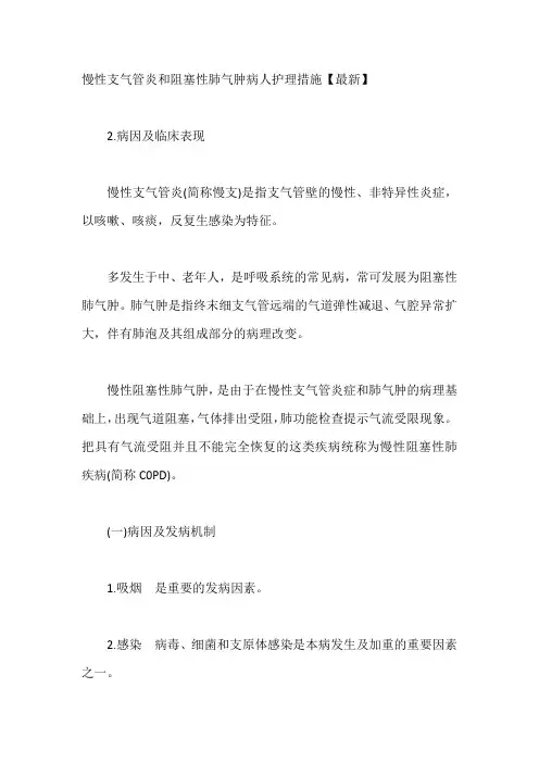 慢性支气管炎和阻塞性肺气肿病人护理措施【最新】