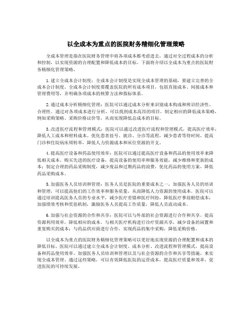 以全成本为重点的医院财务精细化管理策略