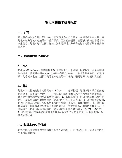 笔记本超极本研究报告