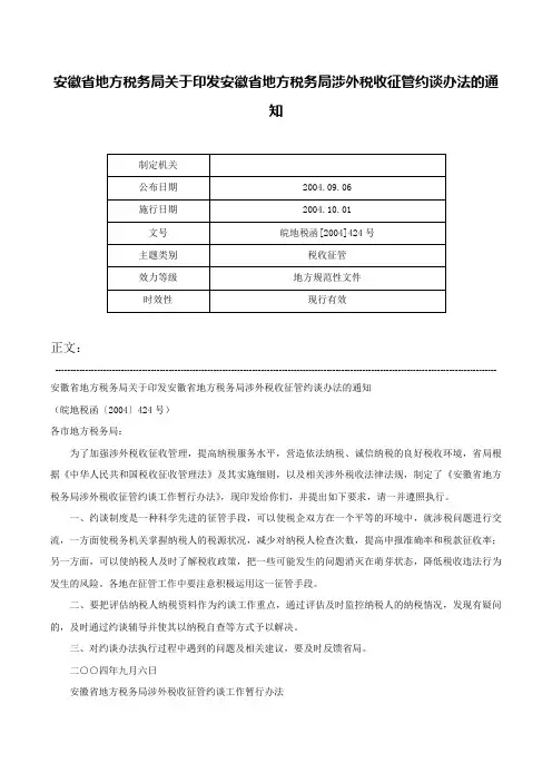 安徽省地方税务局关于印发安徽省地方税务局涉外税收征管约谈办法的通知-皖地税函[2004]424号