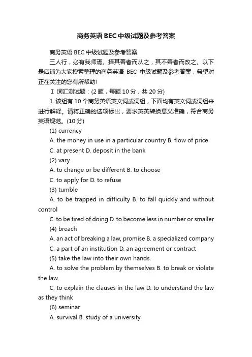 商务英语BEC中级试题及参考答案