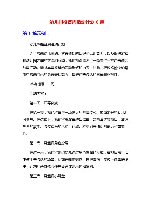 幼儿园推普周活动计划6篇