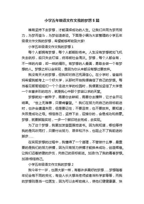 小学五年级语文作文我的梦想5篇