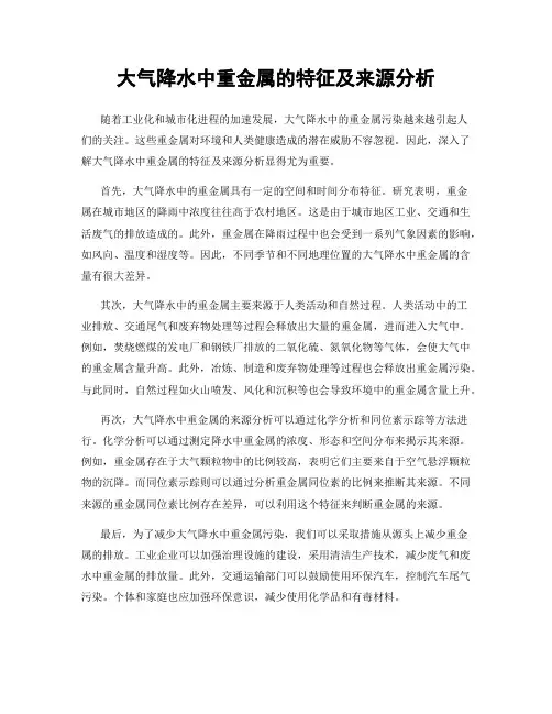 大气降水中重金属的特征及来源分析