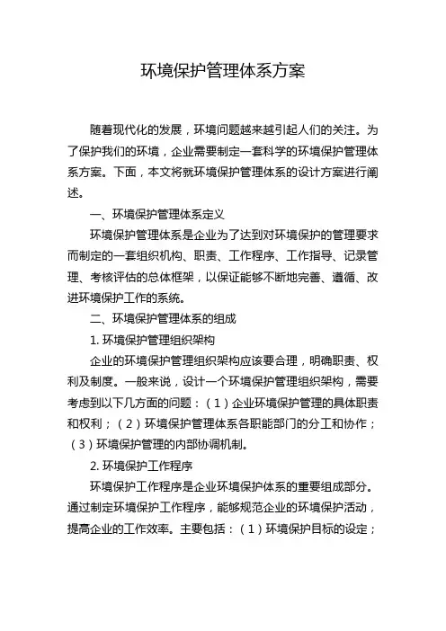 环境保护管理体系方案