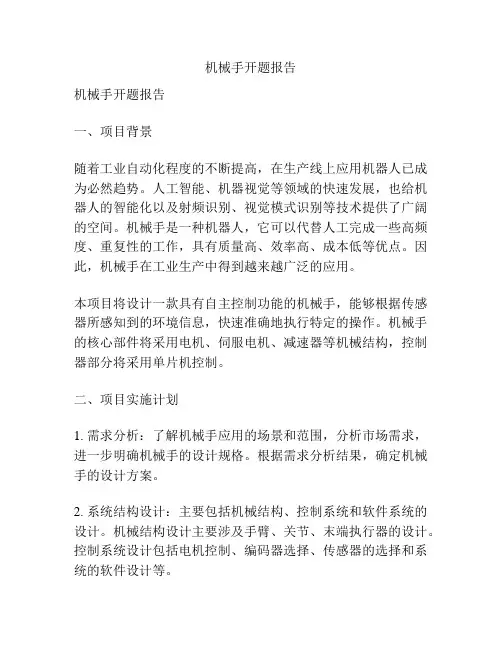 机械手开题报告