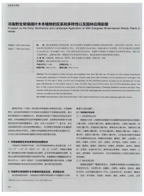 河南野生常绿阔叶木本植物的区系和多样性以及园林应用前景