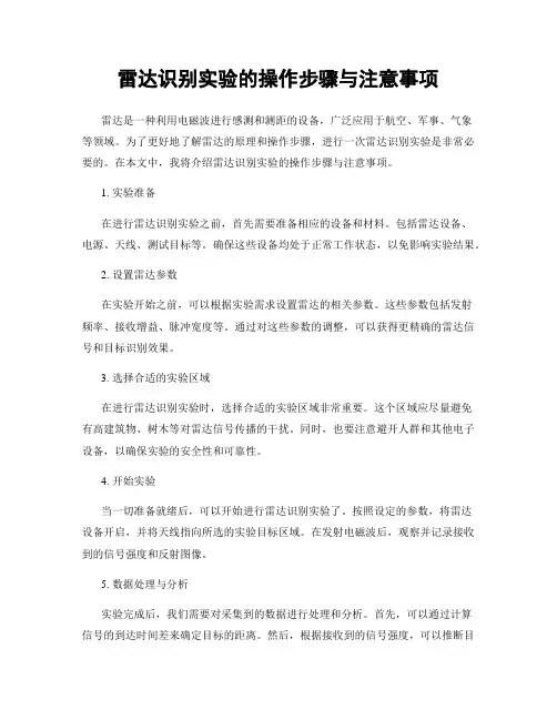 雷达识别实验的操作步骤与注意事项