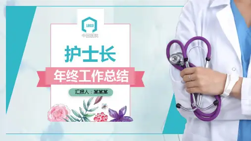 【新】糖尿病专科护士工作总结ppt