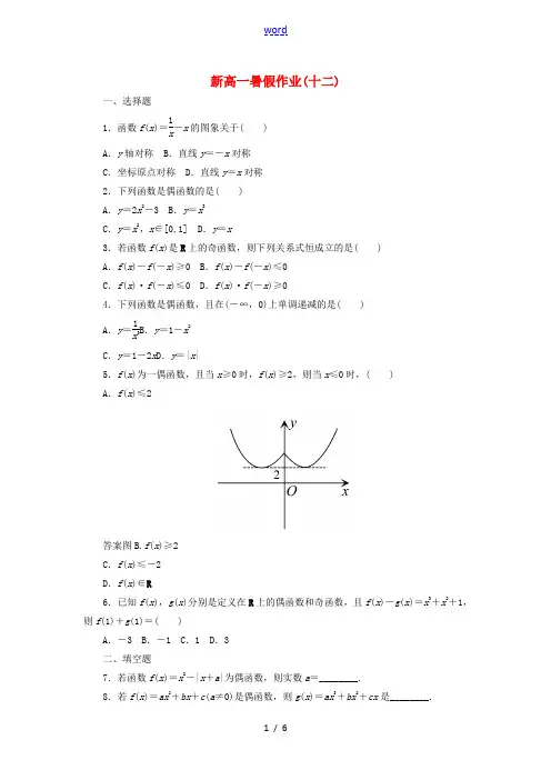 新高一数学暑假假期作业12(含解析)-人教版高一全册数学试题