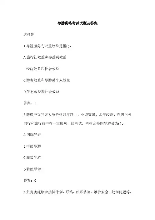 2023年导游资格考试试题及答案